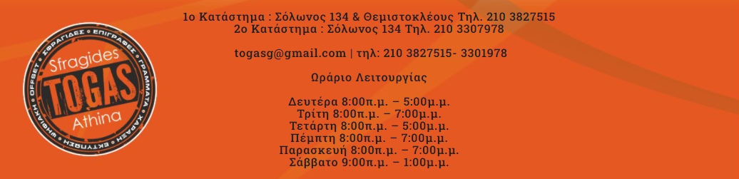 Σφραγίδες ΤΟΓΚΑΣ